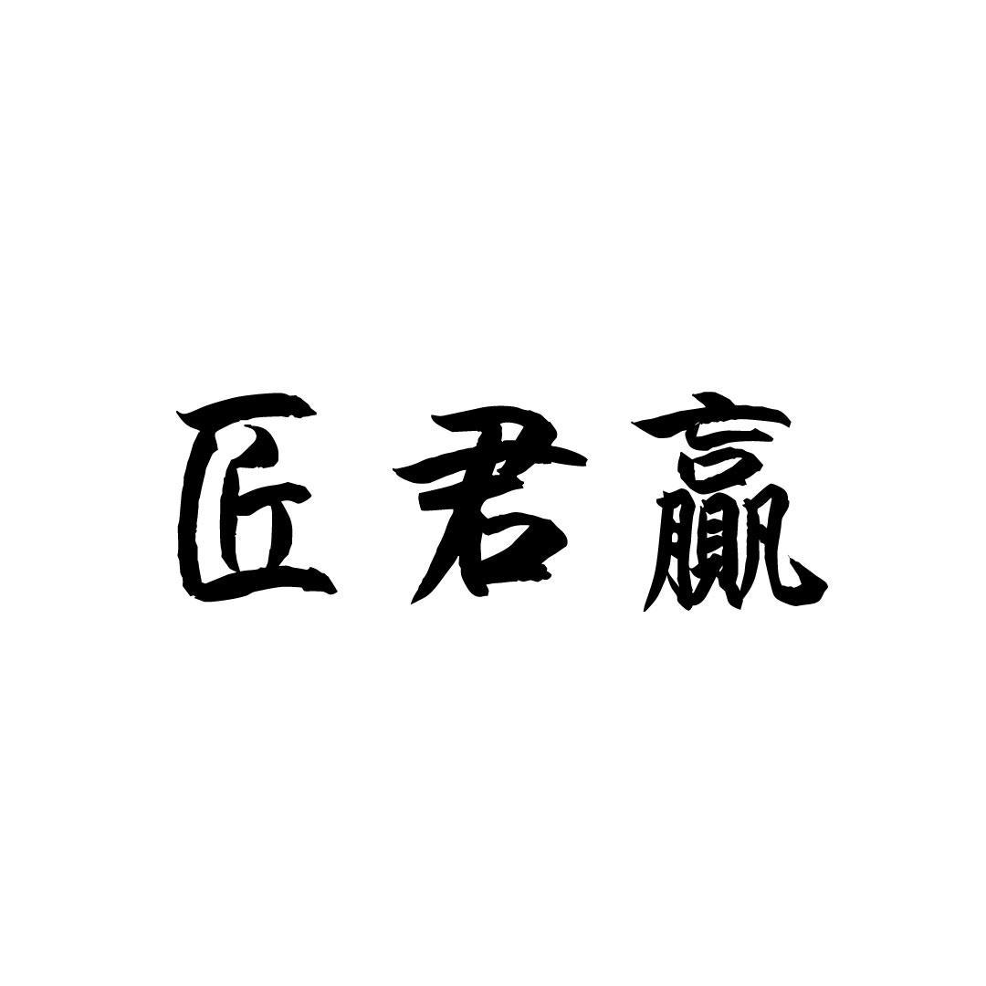 匠君赢