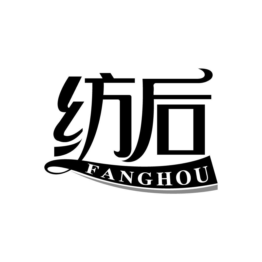 纺后
FANGHOU