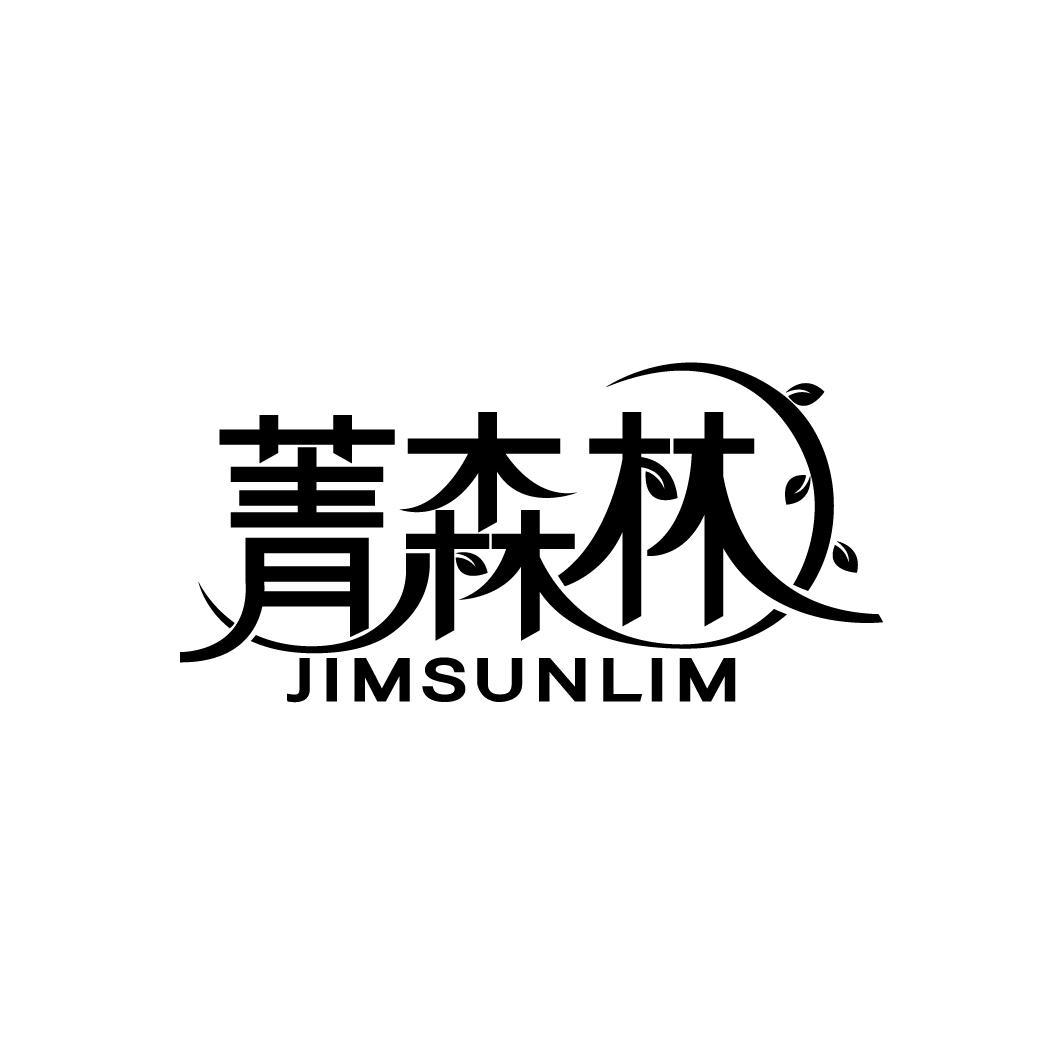 菁森林
JIMSUNLIM