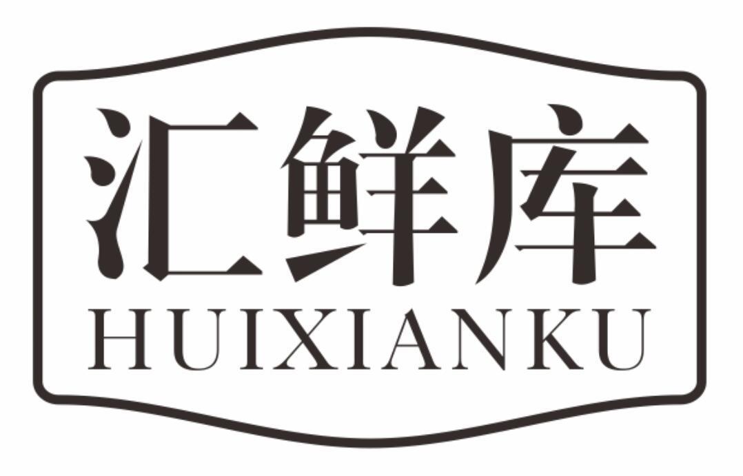 汇鲜库huixianku