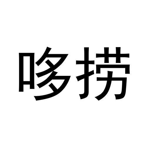 哆捞
