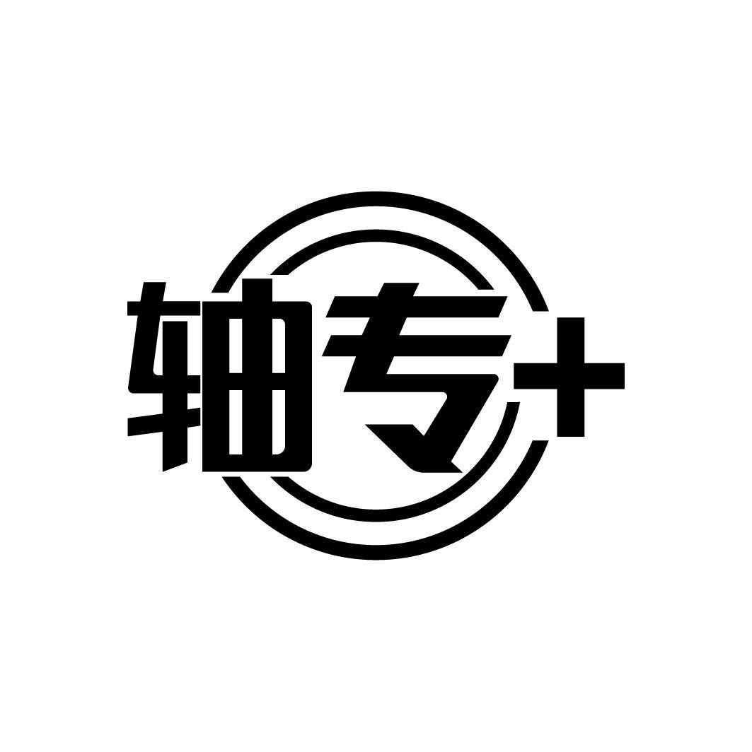 轴专+