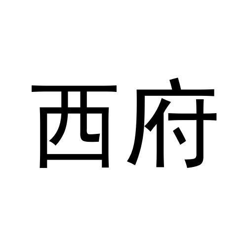 西府