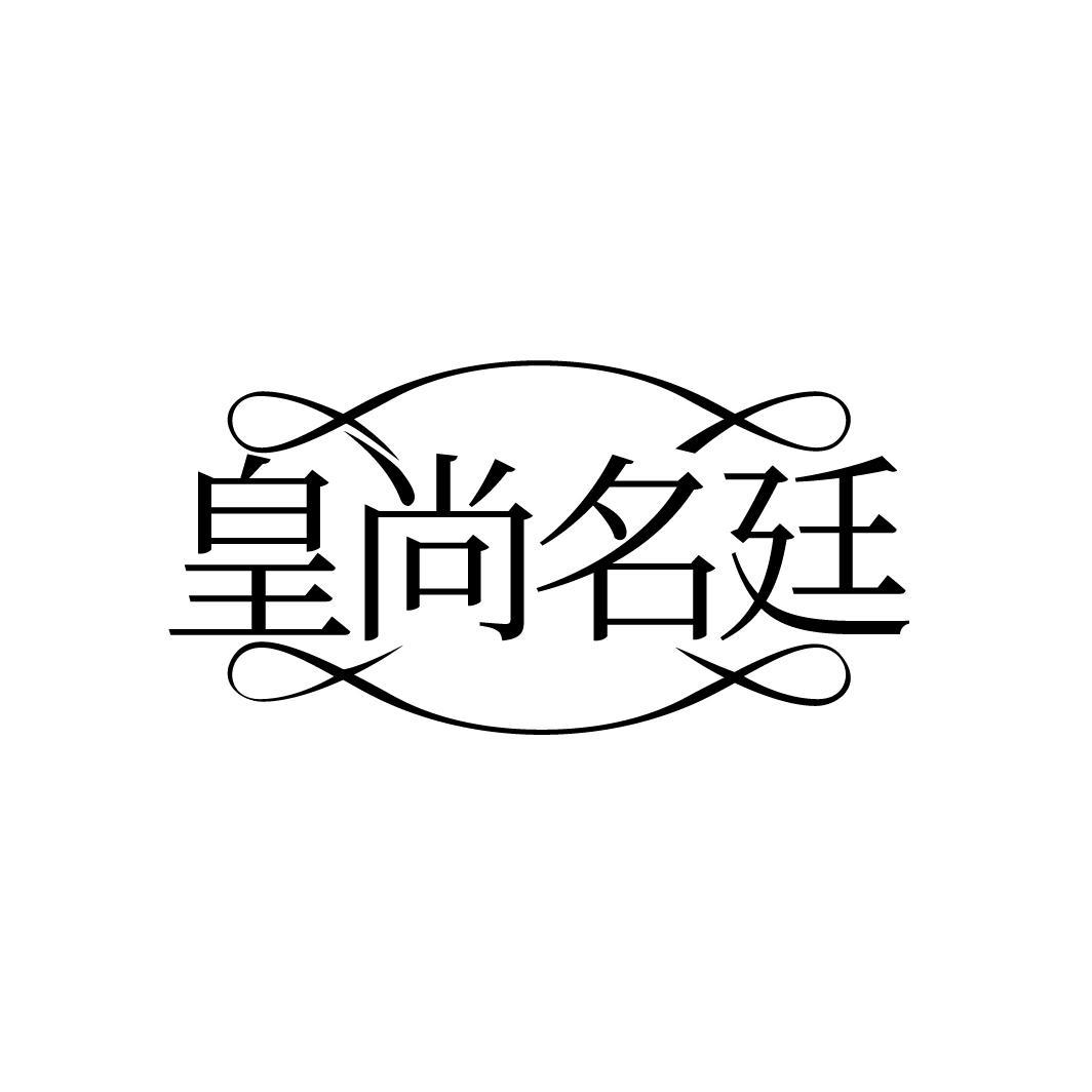 皇尚名廷
