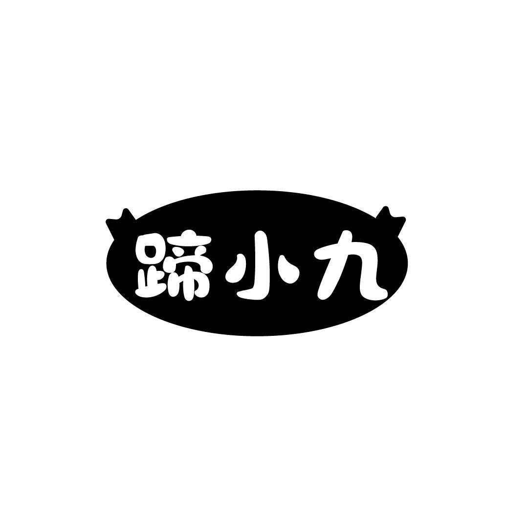 蹄小九