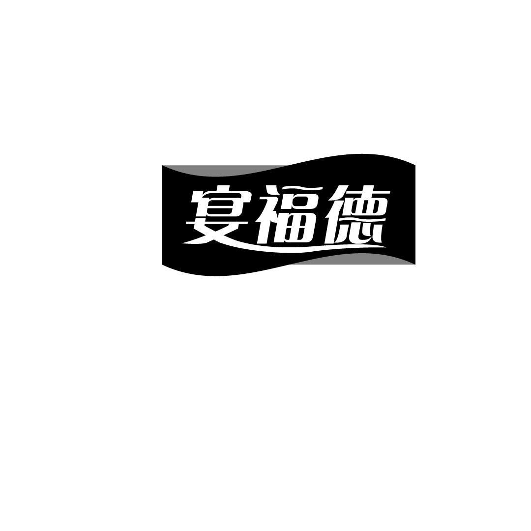 宴福德