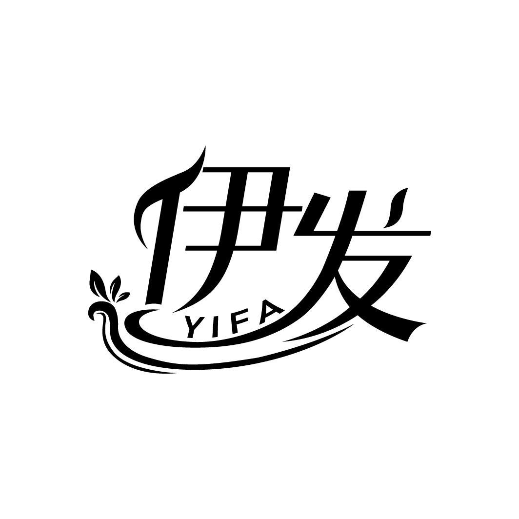 伊发
YIFA