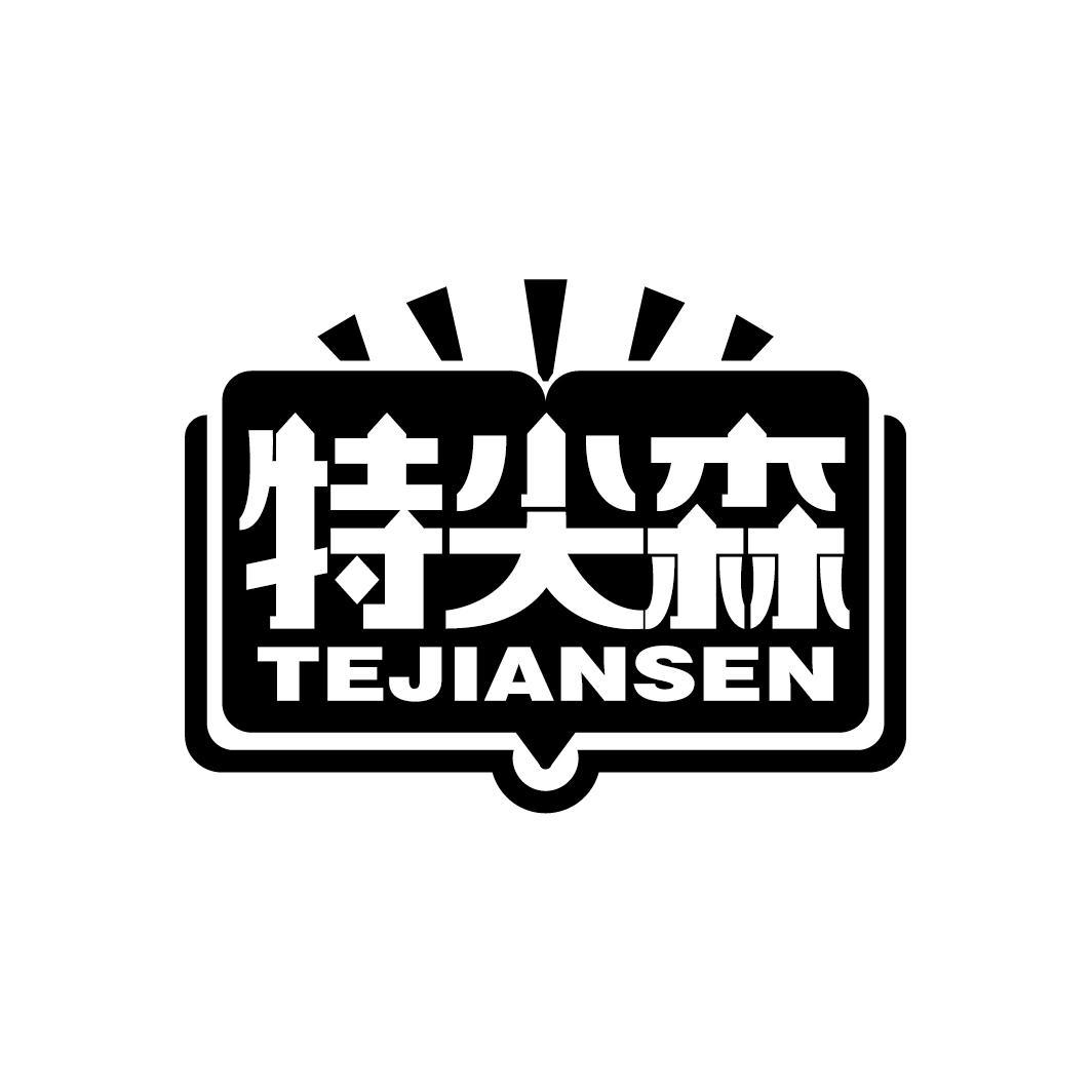 特尖森
TEJIANSEN