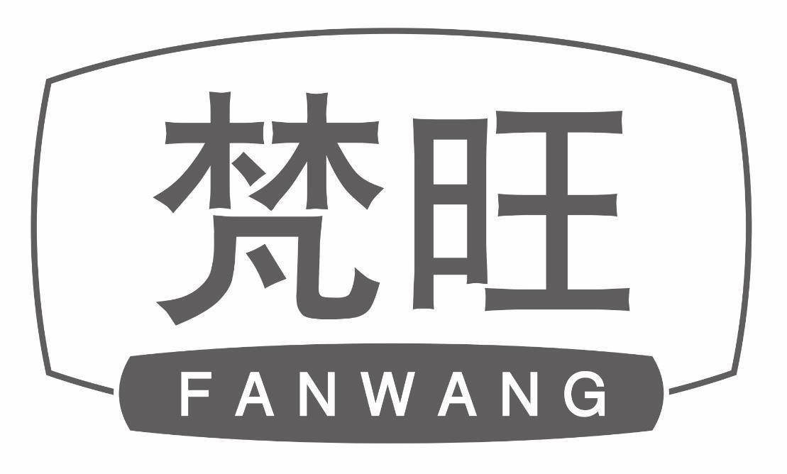 梵旺fanwang
