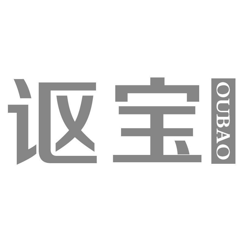 讴宝