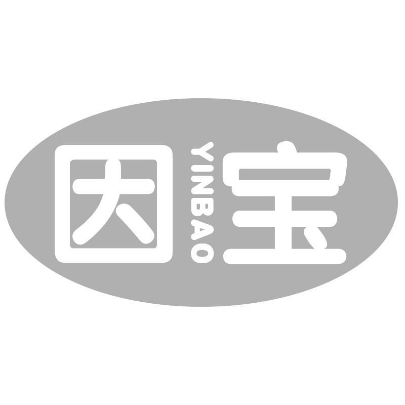 因宝