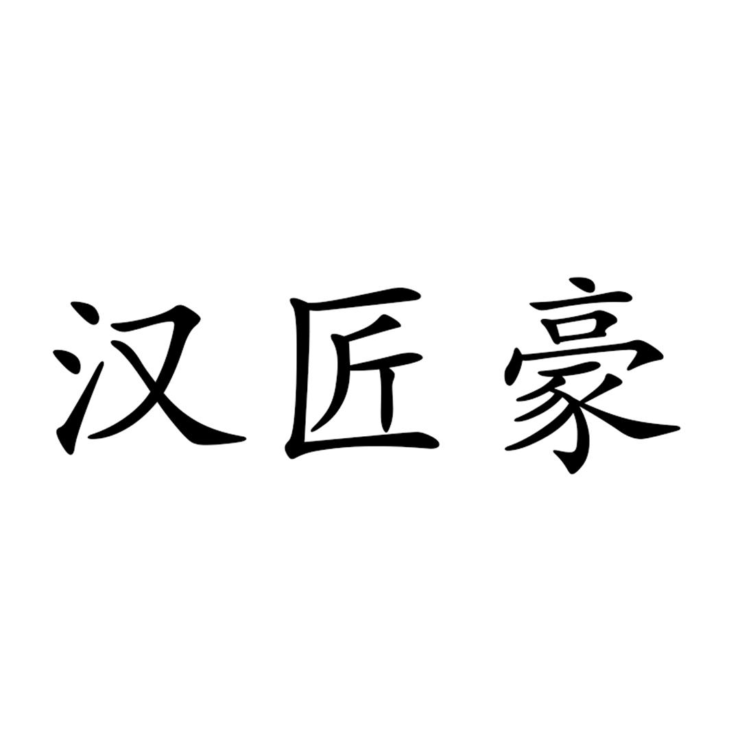 汉匠豪