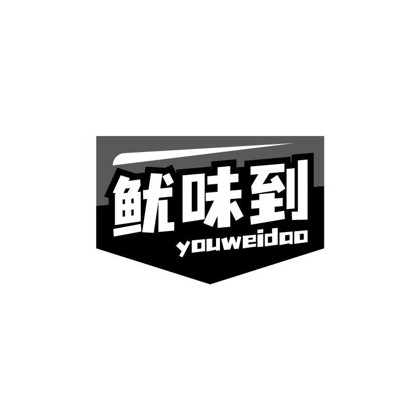 鱿味到
YOUWEIDAO
