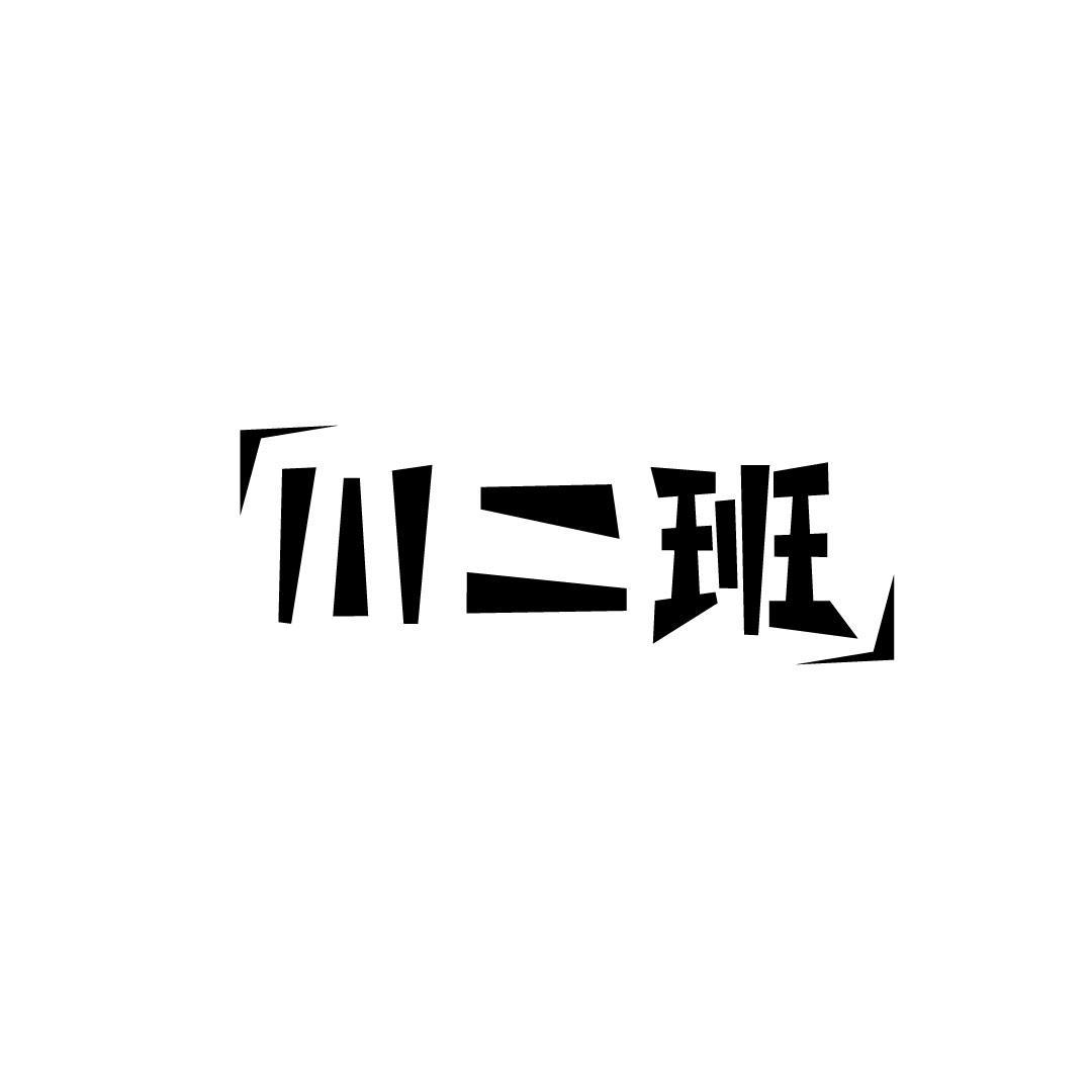 川二班