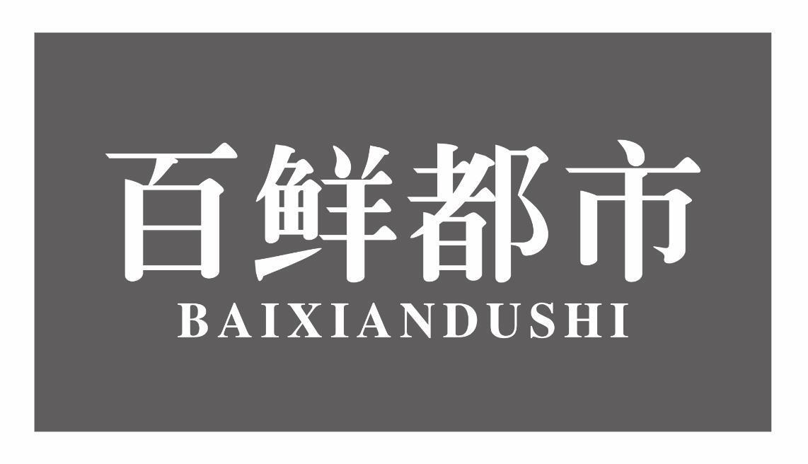百鲜都市baixiandushi