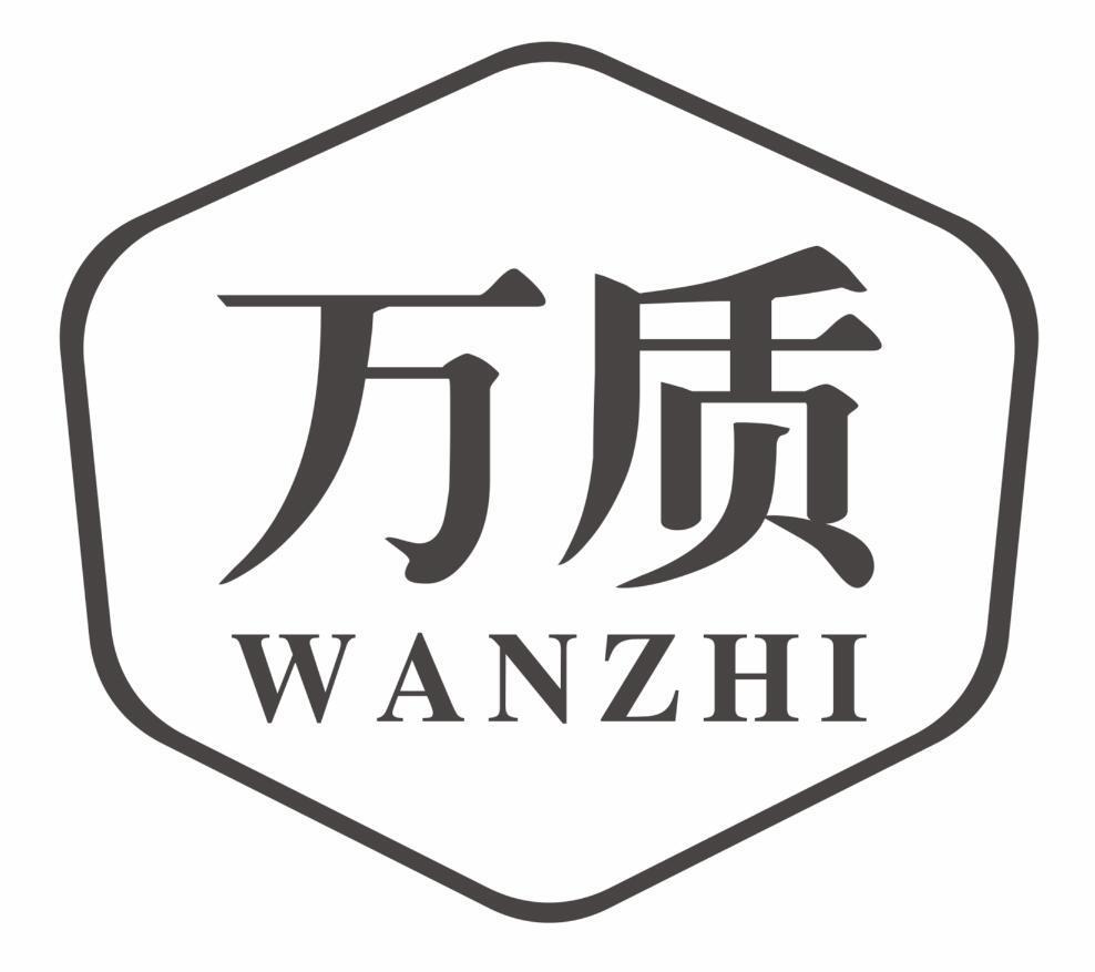 万质wanzhi