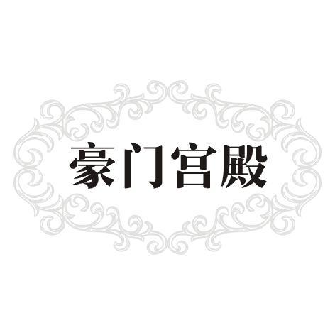 豪门宫殿