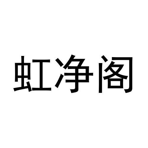 虹净阁