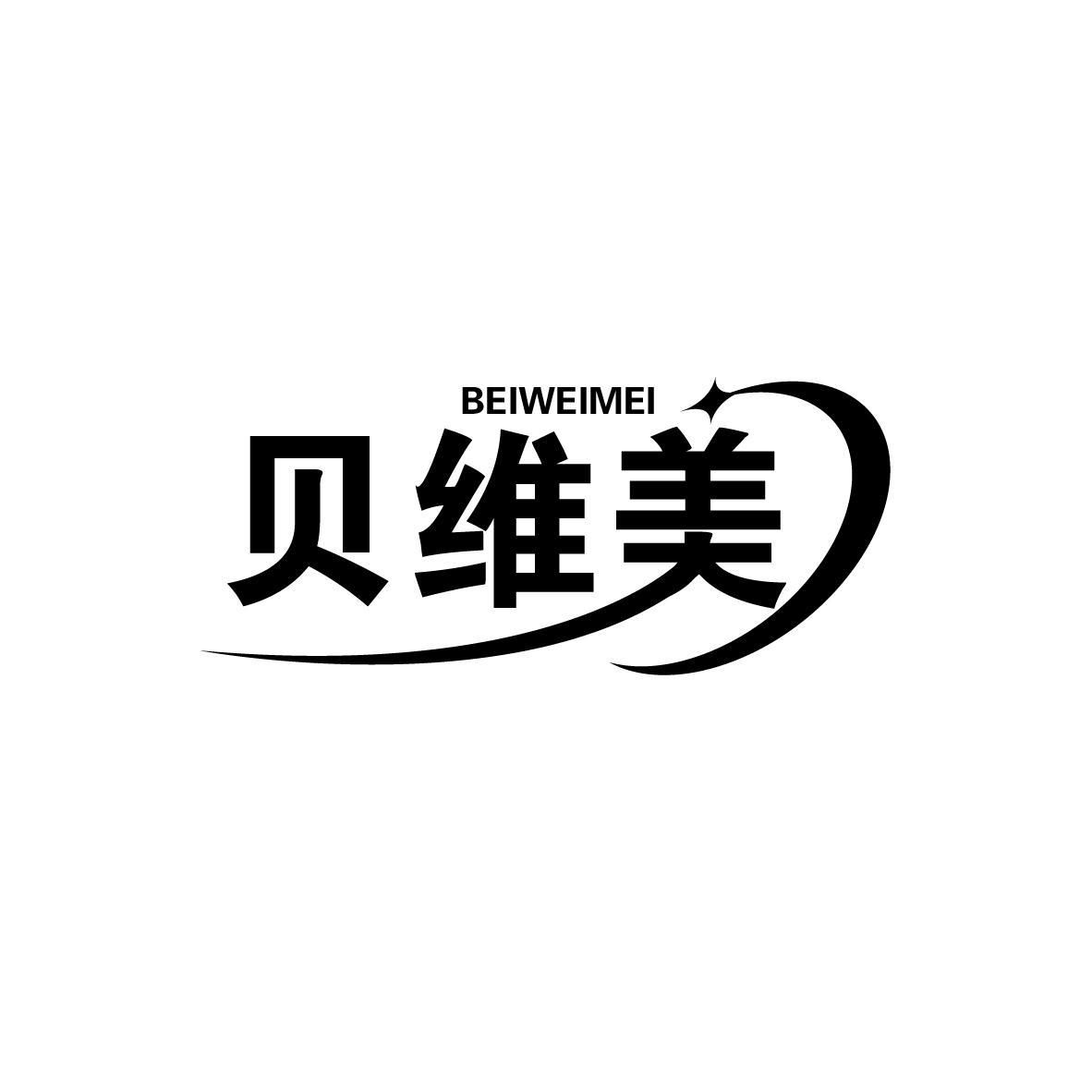 贝维美
BEIWEIMEI