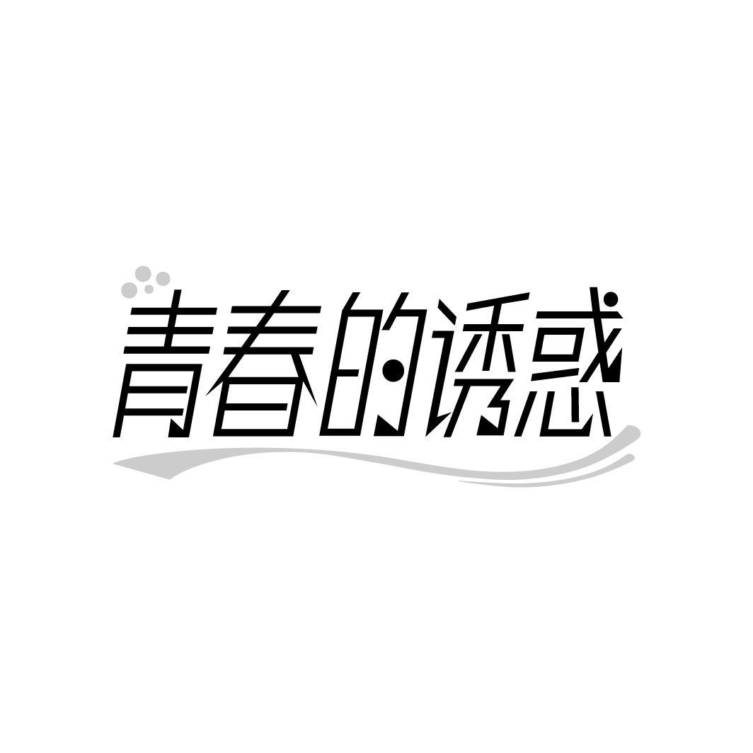 青春的诱惑
