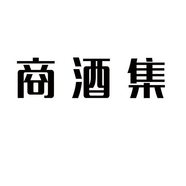  商酒集