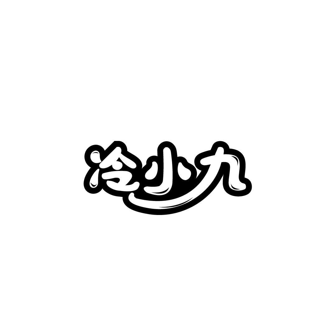 冷小九