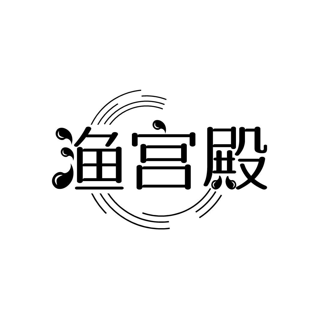 渔宫殿