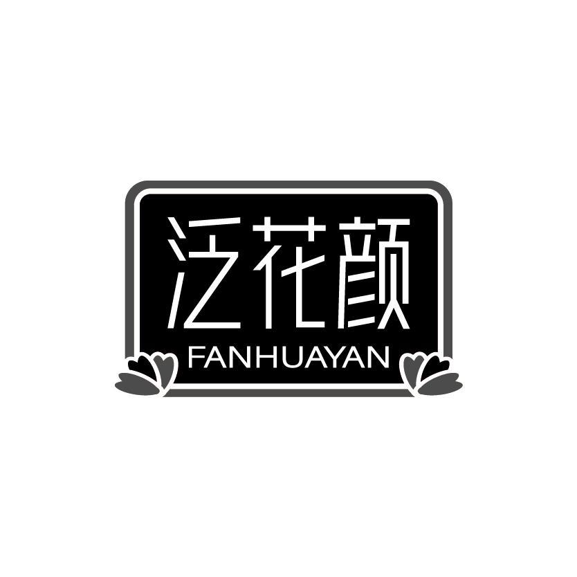 泛花颜
FANHUAYAN