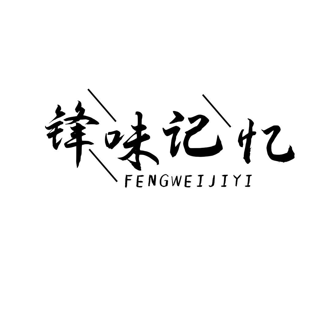 锋味记忆