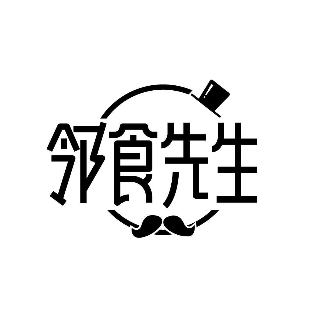邻食先生
