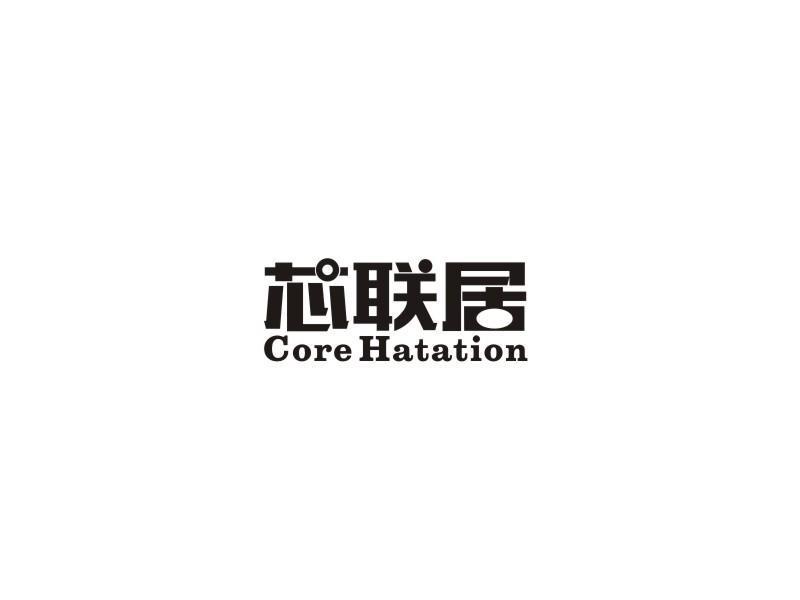 芯联居 CORE HATATION