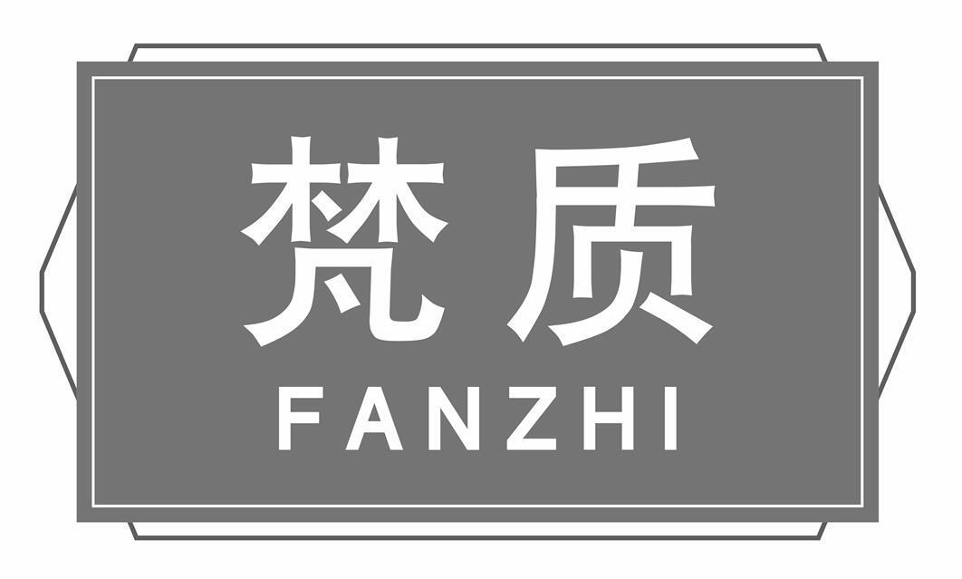 梵质