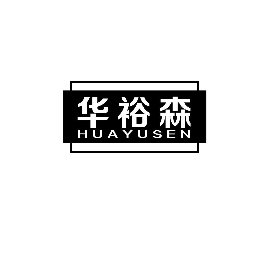 华裕森