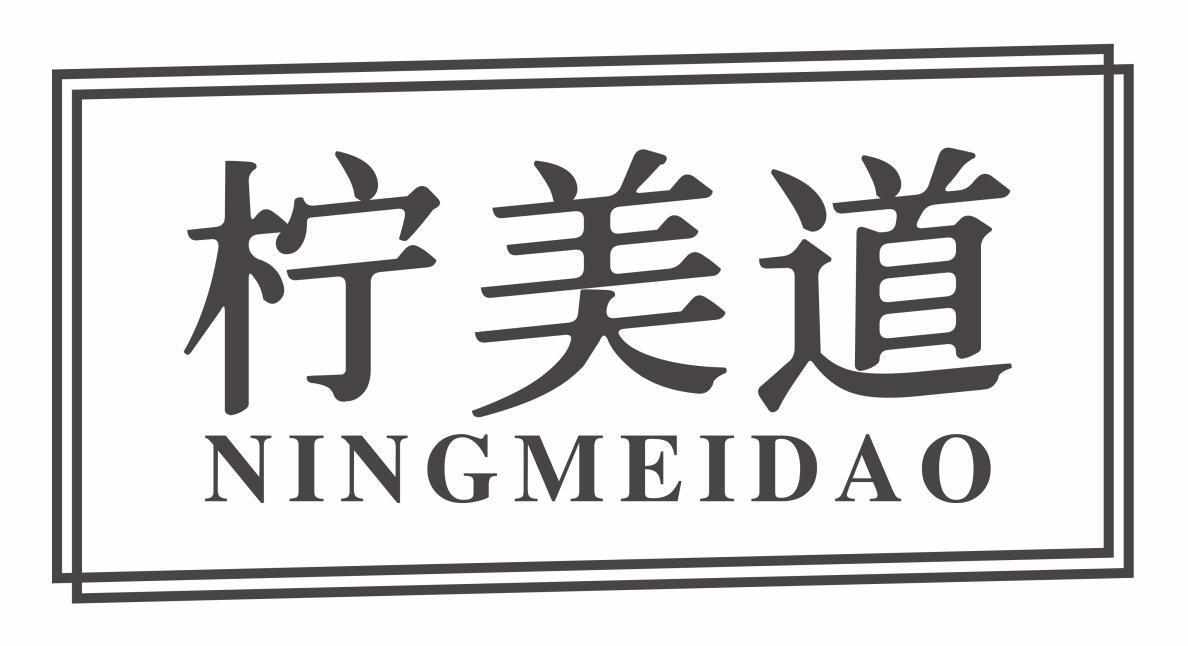 柠美道