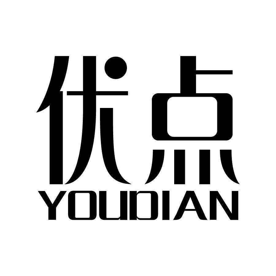 优点