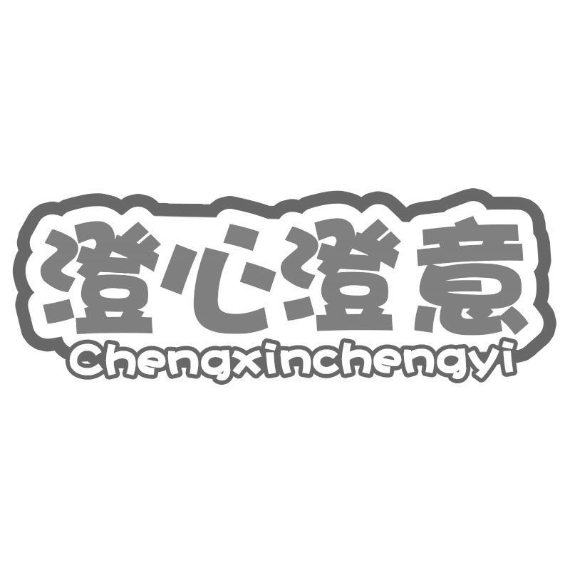 澄心澄意