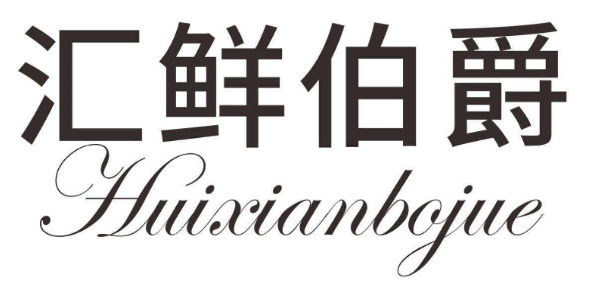 汇鲜伯爵huixianbojue