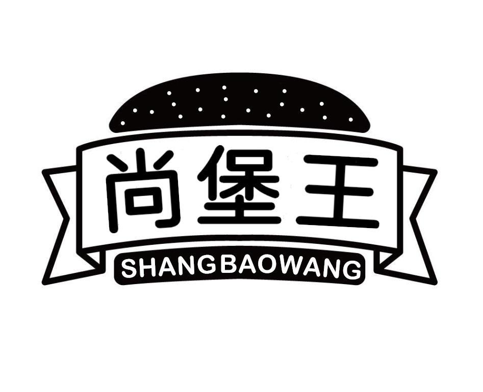 尚堡王