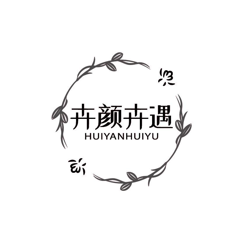 卉颜卉遇
HUIYANHUIYU