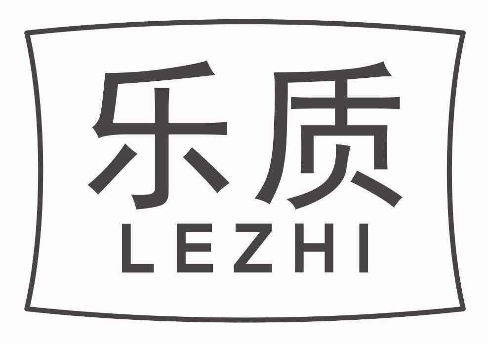 乐质lezhi