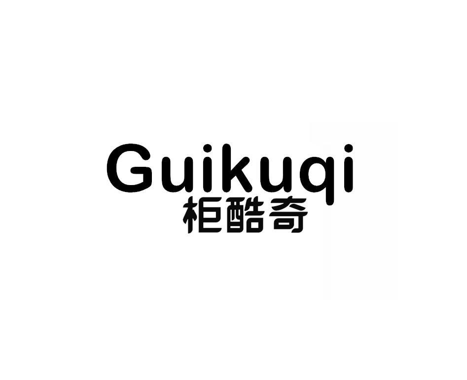 柜酷奇