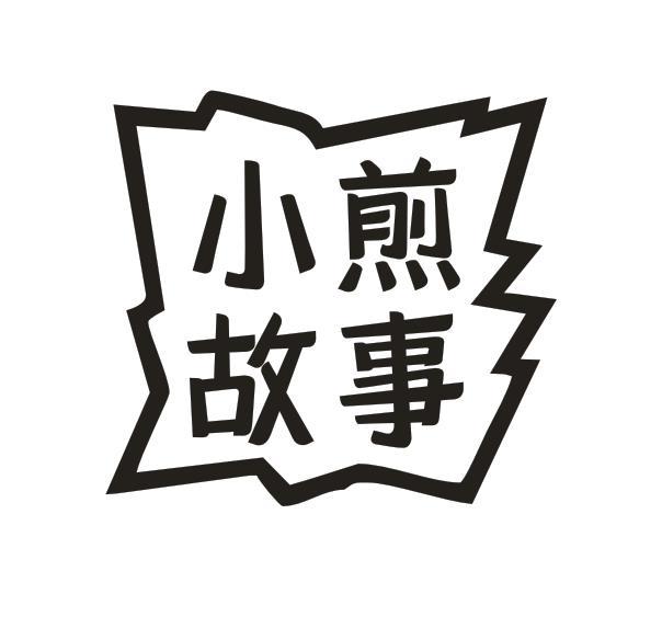 小煎故事