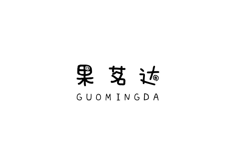 果茗达