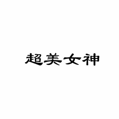 超美女神