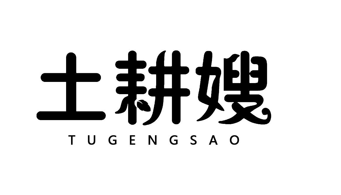 土耕嫂