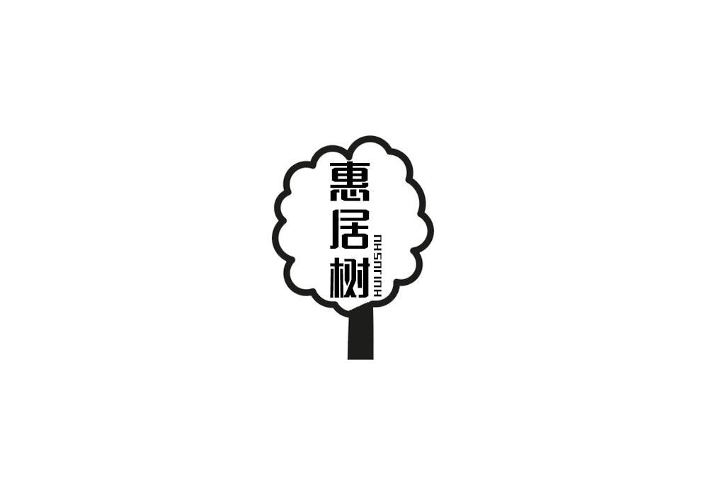 惠居树