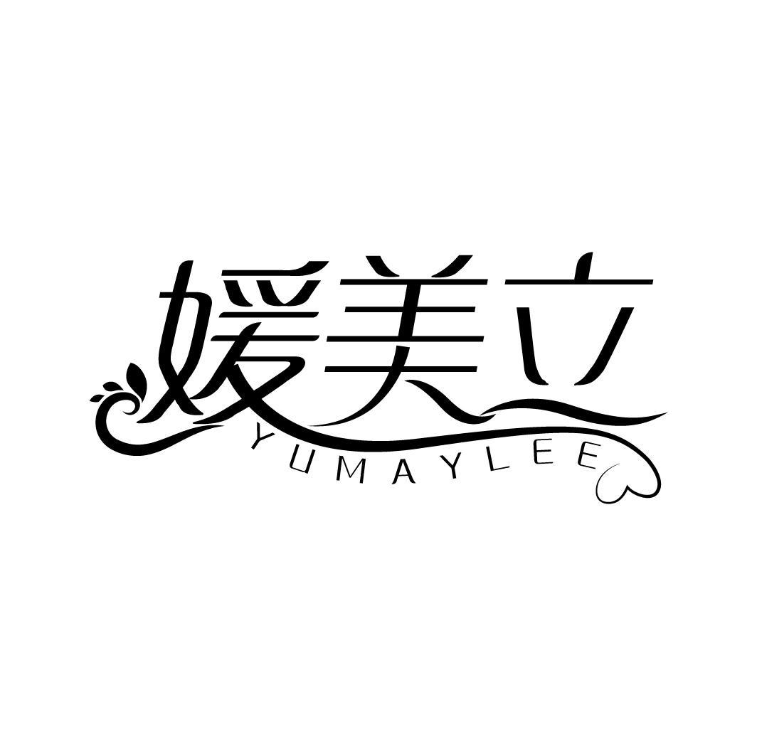 媛美立 YUMAYLEE