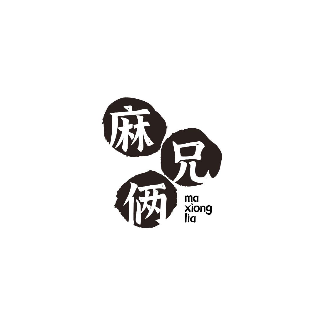 麻兄俩