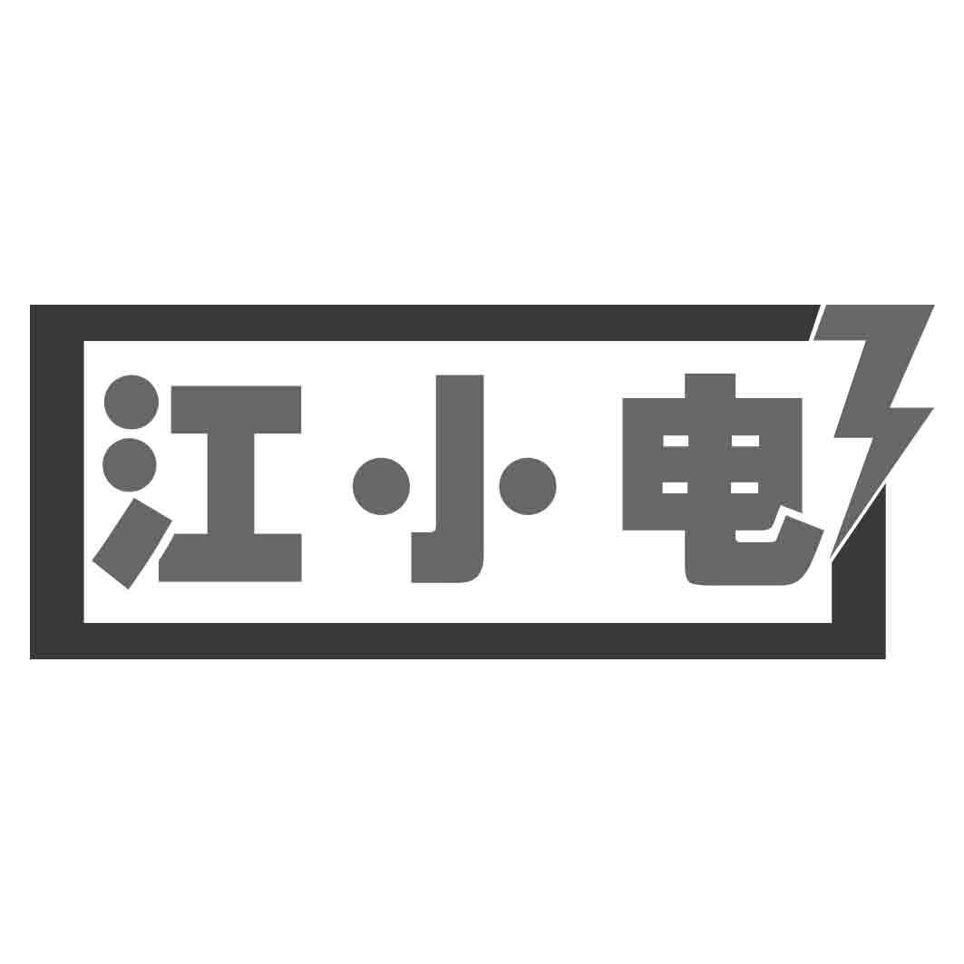 江小电