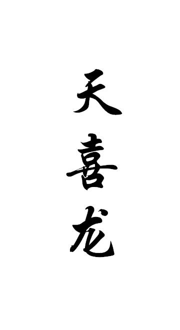 天喜龙